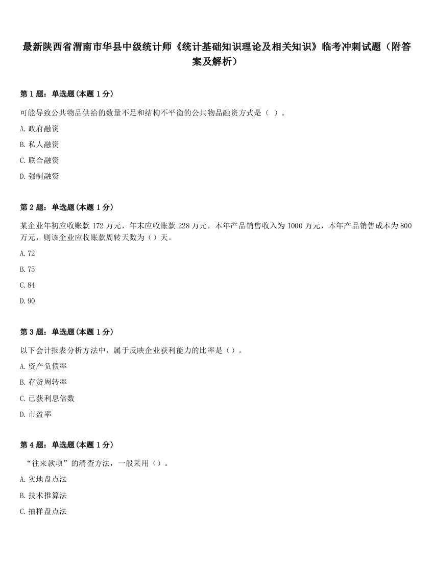 最新陕西省渭南市华县中级统计师《统计基础知识理论及相关知识》临考冲刺试题（附答案及解析）