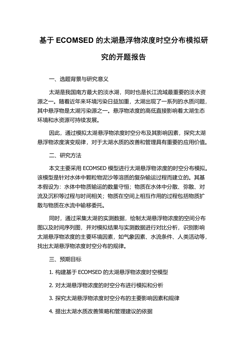 基于ECOMSED的太湖悬浮物浓度时空分布模拟研究的开题报告