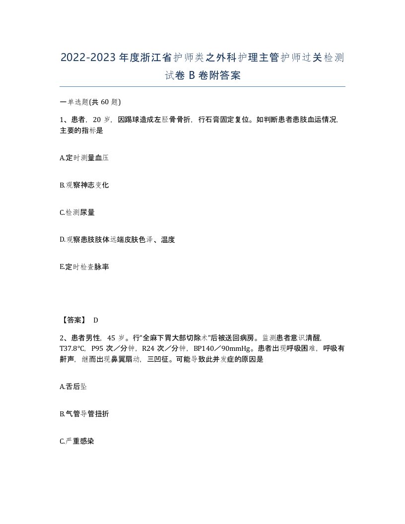 2022-2023年度浙江省护师类之外科护理主管护师过关检测试卷B卷附答案