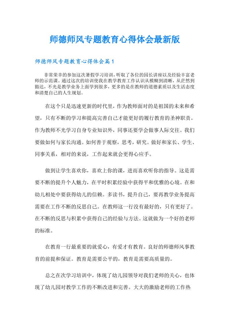 师德师风专题教育心得体会最新版