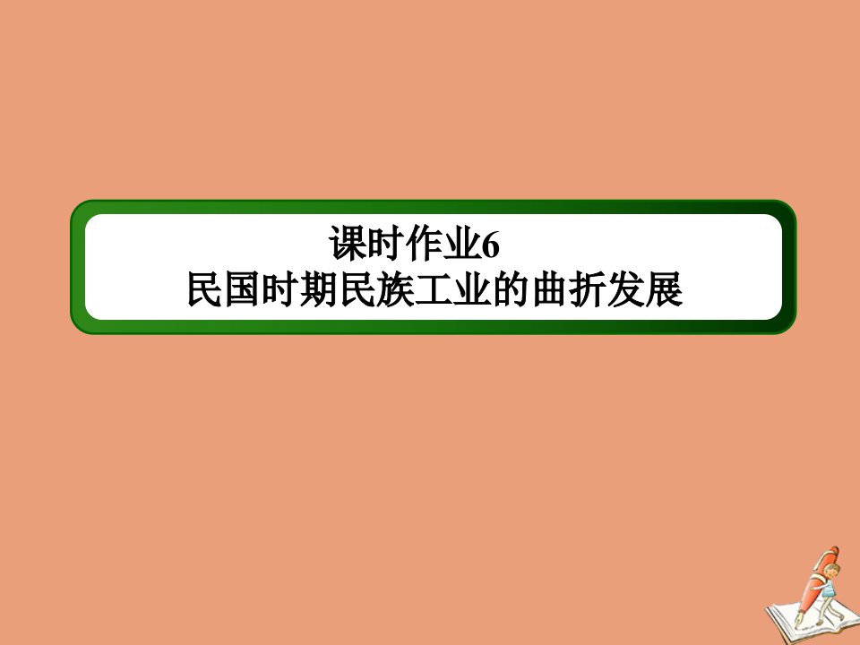 高中历史专题2近代中国资本主义的曲折发展课时62.2民国时期民族工业的曲折发展作业课件人民版必修2