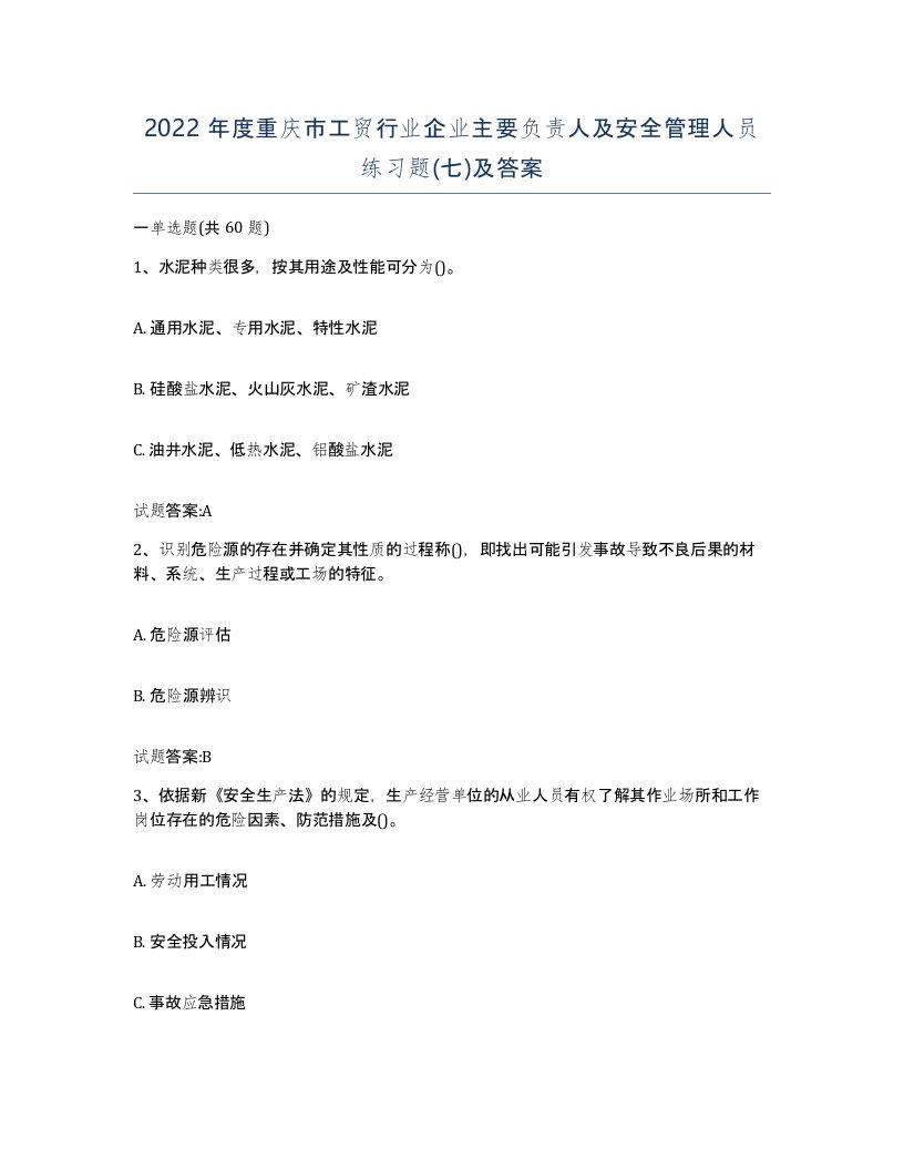 2022年度重庆市工贸行业企业主要负责人及安全管理人员练习题七及答案