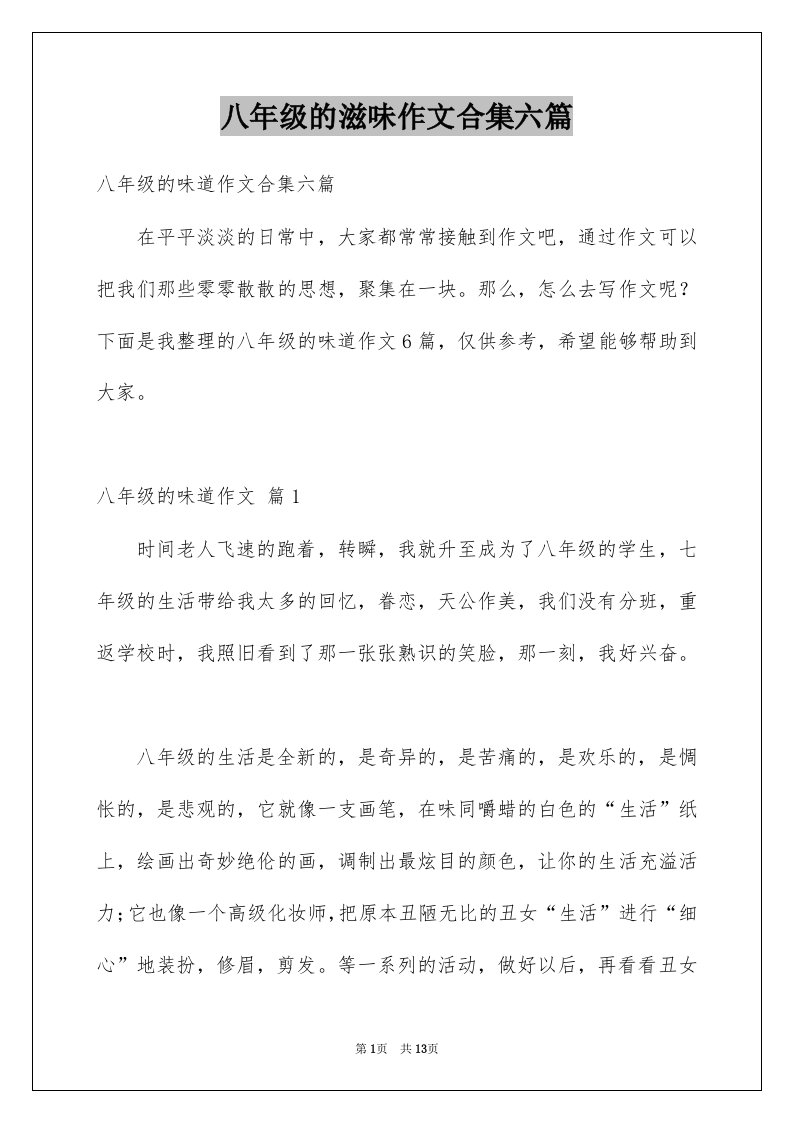 八年级的滋味作文合集六篇