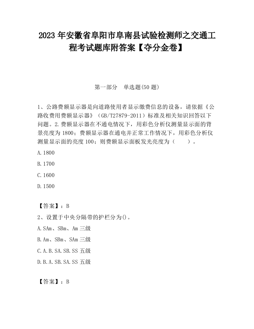 2023年安徽省阜阳市阜南县试验检测师之交通工程考试题库附答案【夺分金卷】