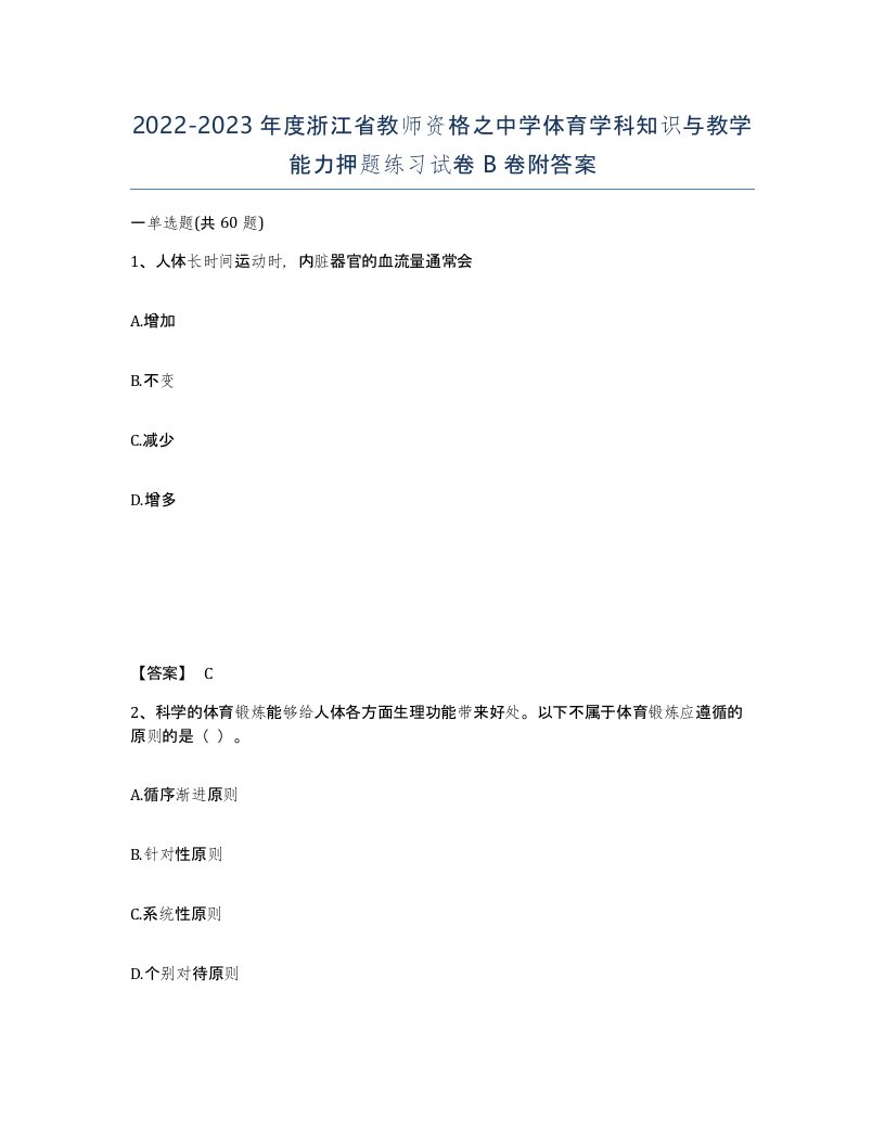 2022-2023年度浙江省教师资格之中学体育学科知识与教学能力押题练习试卷B卷附答案