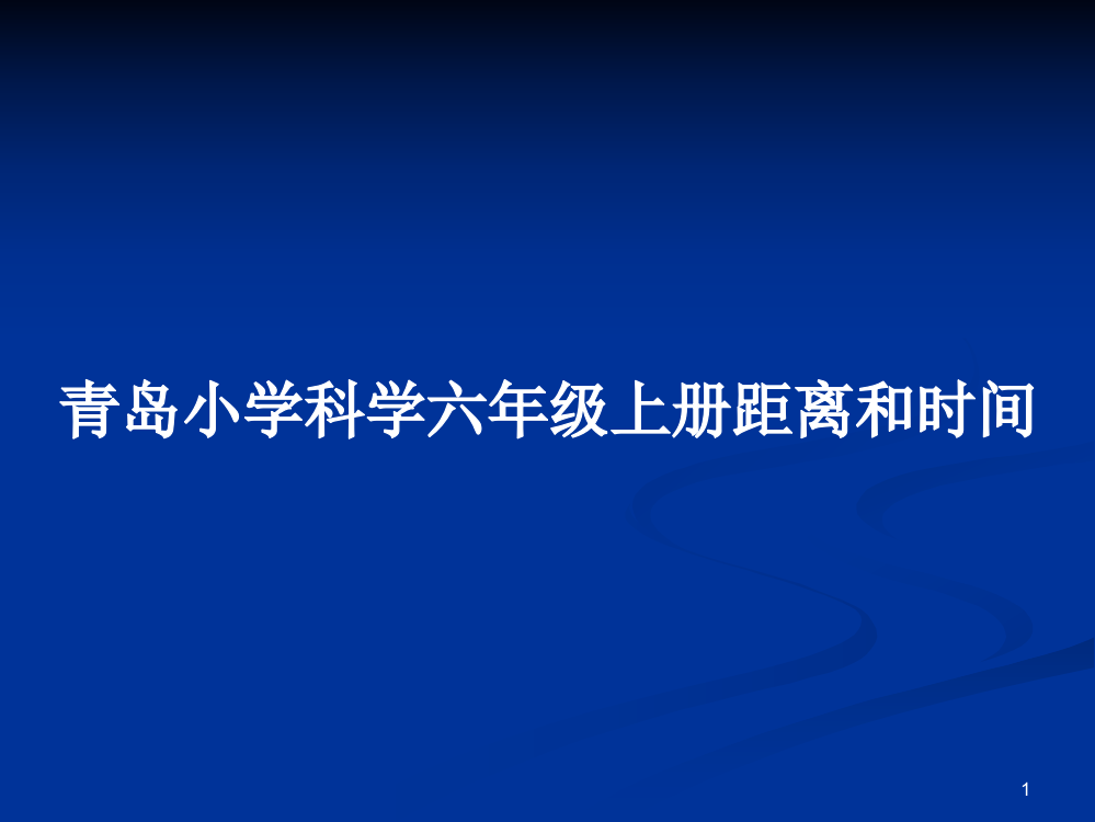 青岛小学科学六年级上册距离和时间