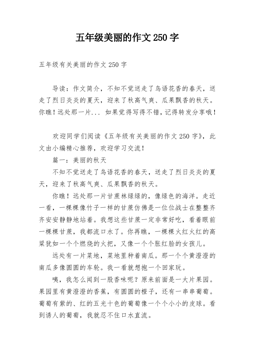 五年级美丽的作文250字