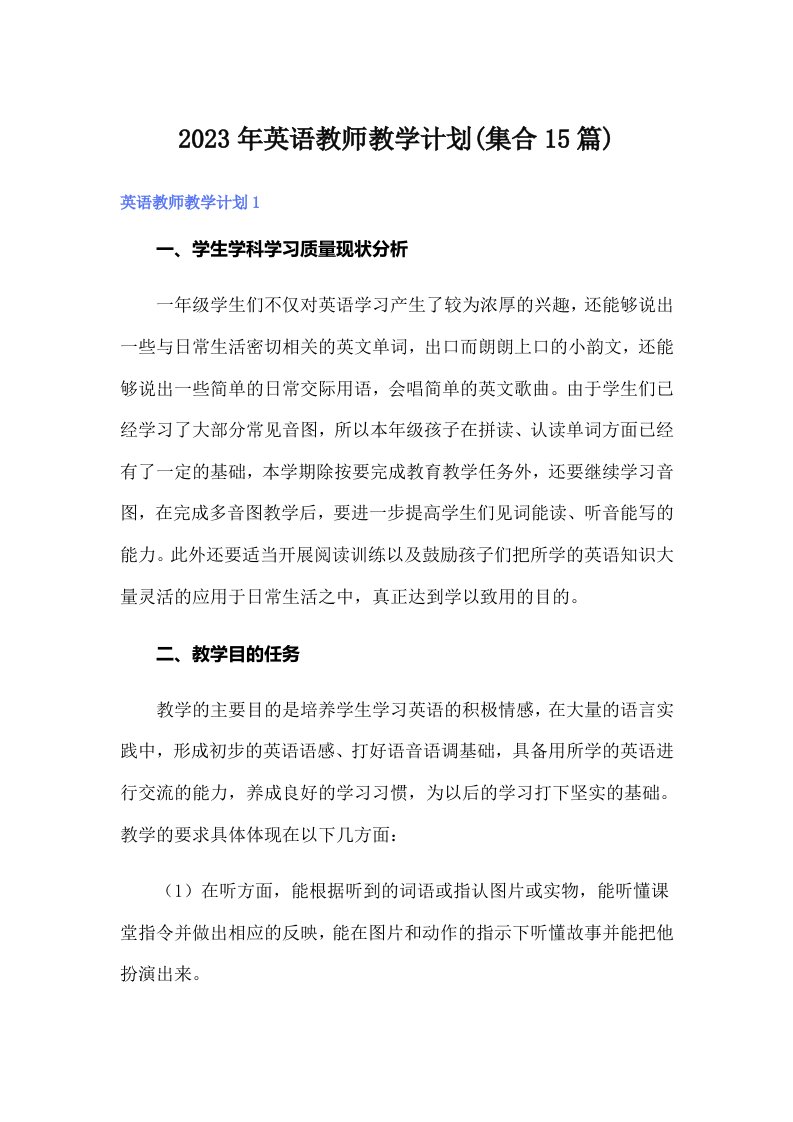 2023年英语教师教学计划(集合15篇)