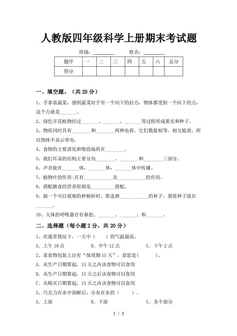 人教版四年级科学上册期末考试题