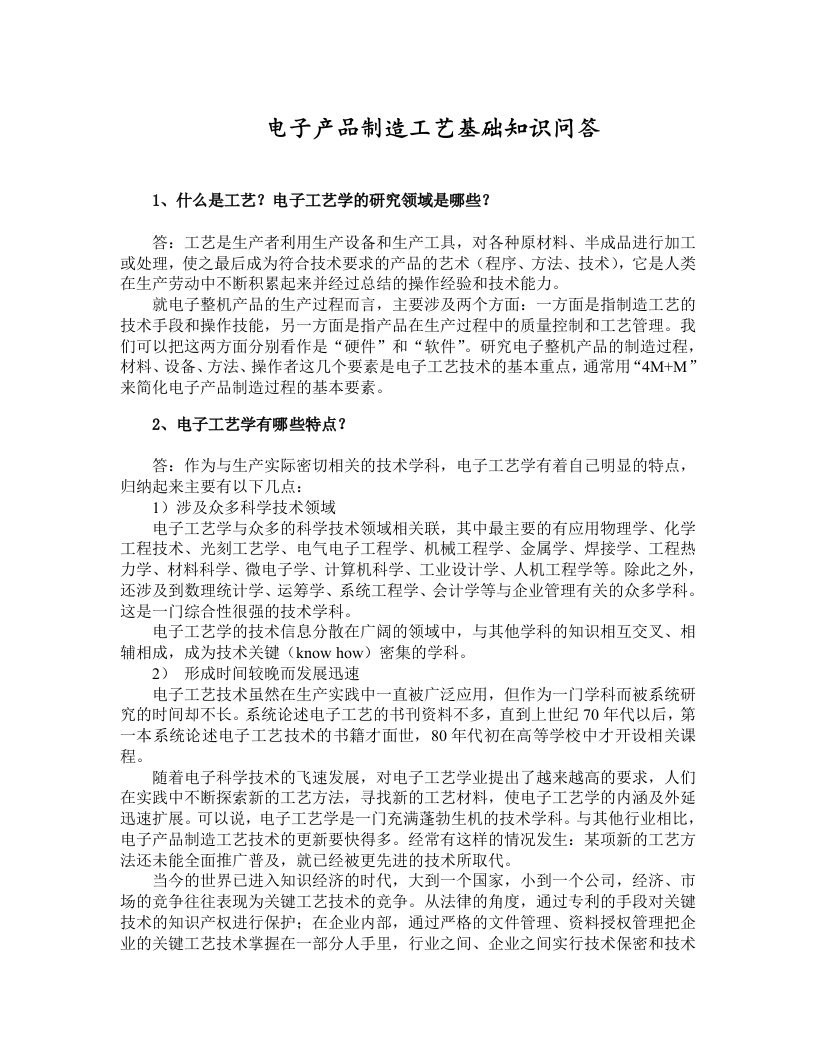 电子产品制造技术课后习题答案