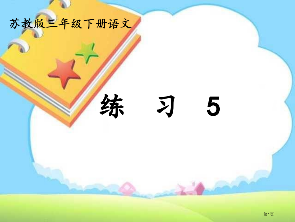 三年级下册语文-练习5市公开课一等奖省赛课获奖PPT课件