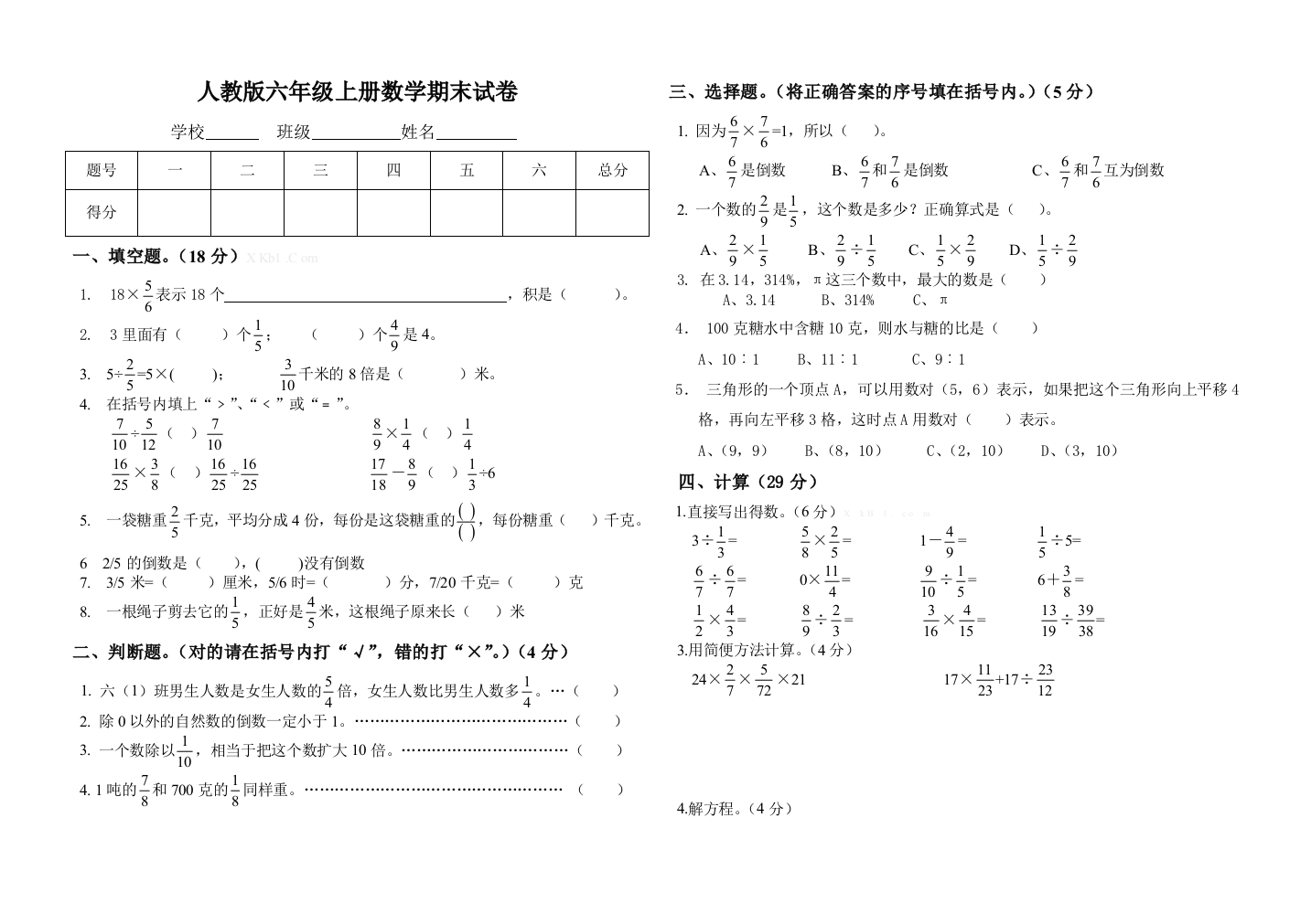 小学数学六年级上学期期末试卷及答案