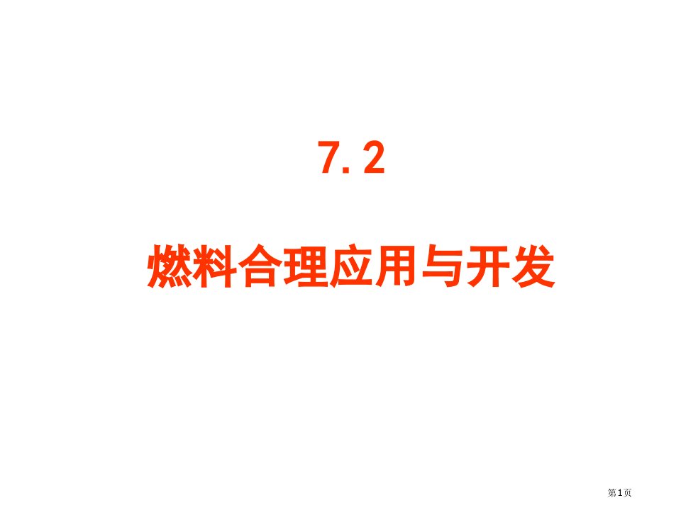 九年级化学上册7.2燃料的合理利用与开发市公开课一等奖省优质课赛课一等奖课件