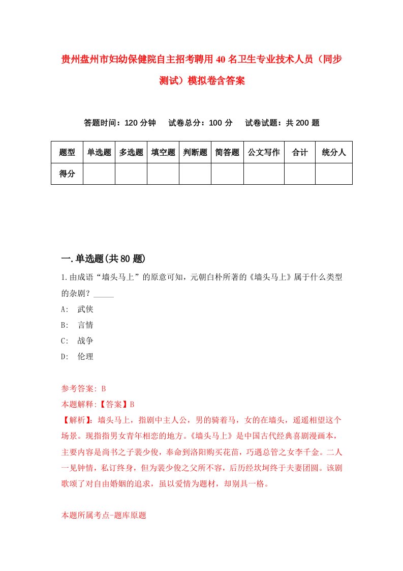 贵州盘州市妇幼保健院自主招考聘用40名卫生专业技术人员同步测试模拟卷含答案3