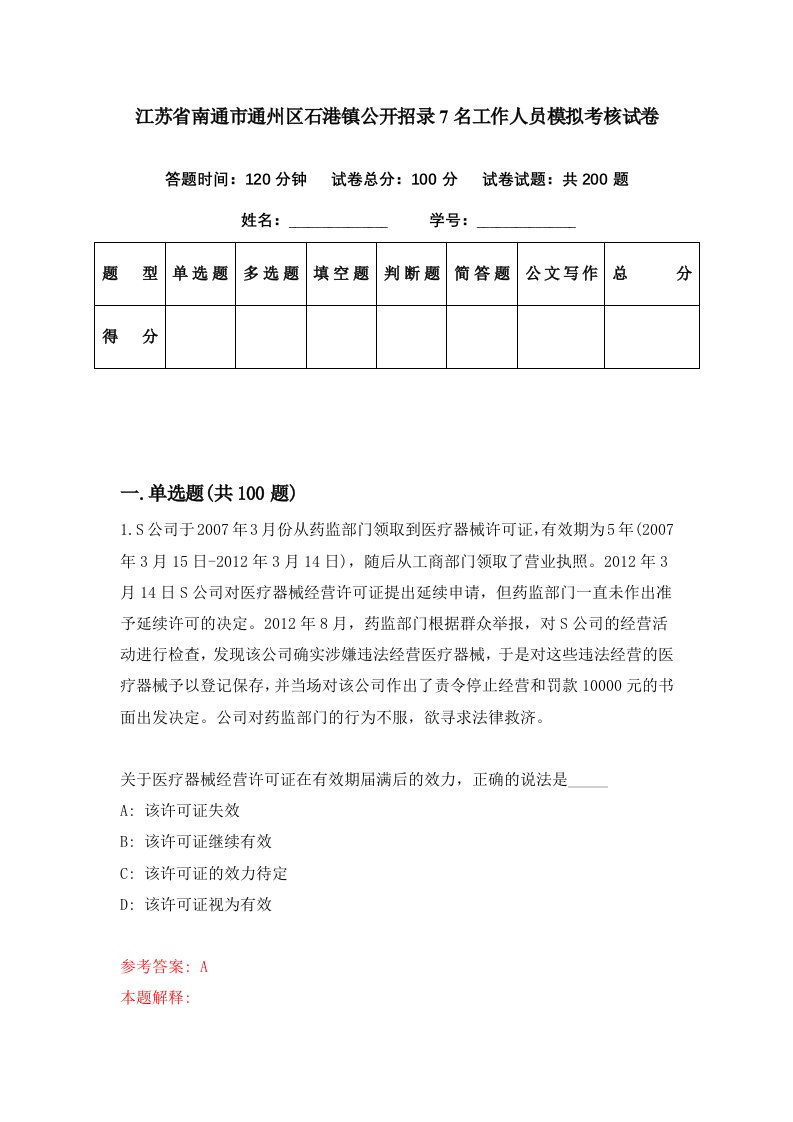 江苏省南通市通州区石港镇公开招录7名工作人员模拟考核试卷1