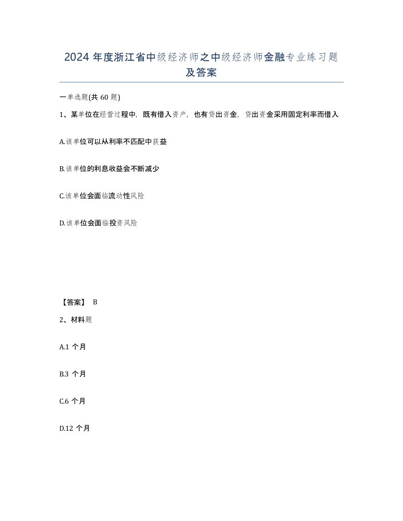 2024年度浙江省中级经济师之中级经济师金融专业练习题及答案