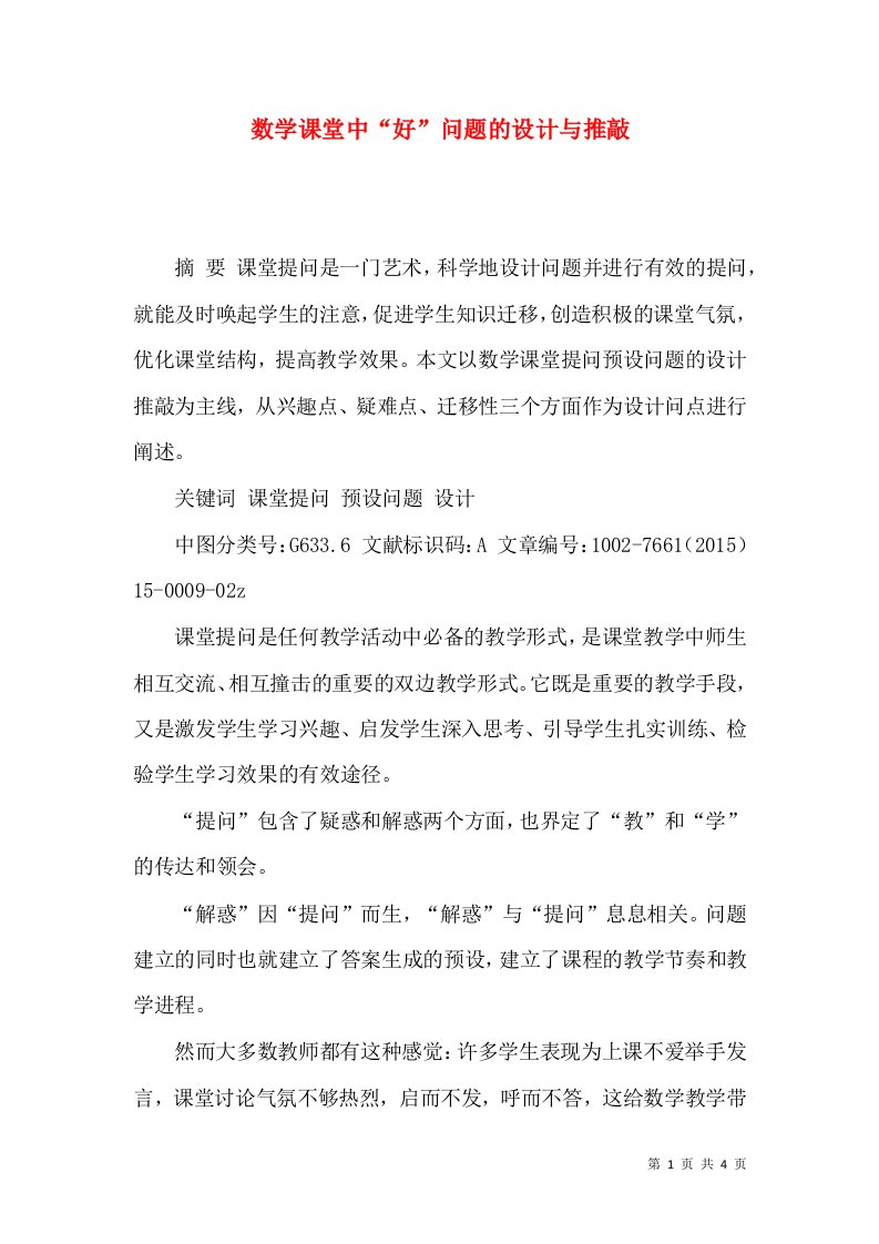 数学课堂中“好”问题的设计与推敲