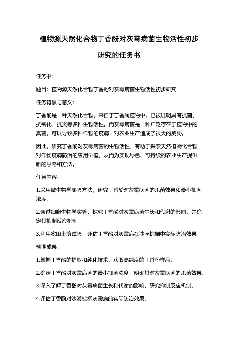 植物源天然化合物丁香酚对灰霉病菌生物活性初步研究的任务书