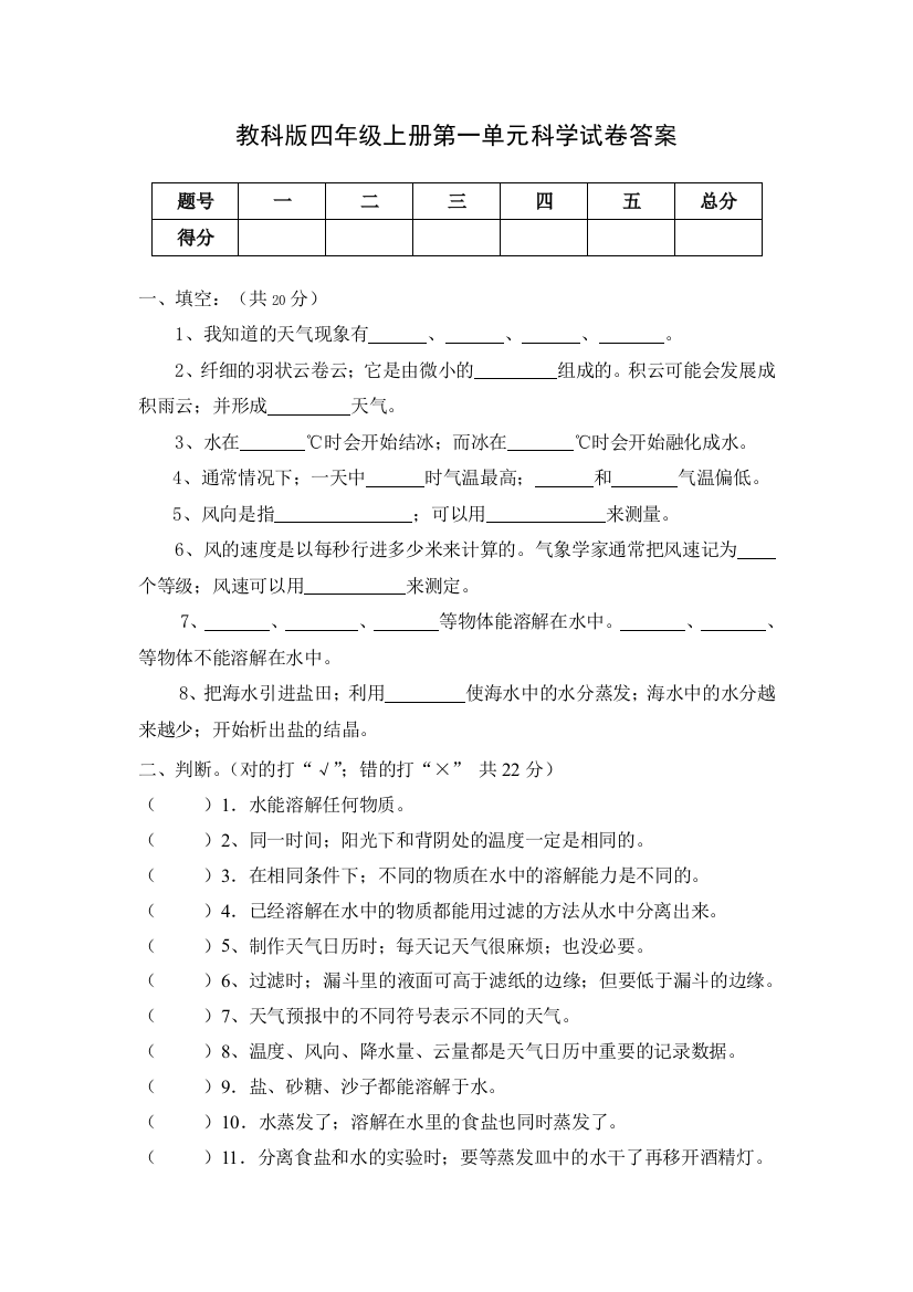 教科版四年级上册第一单元科学试卷答案