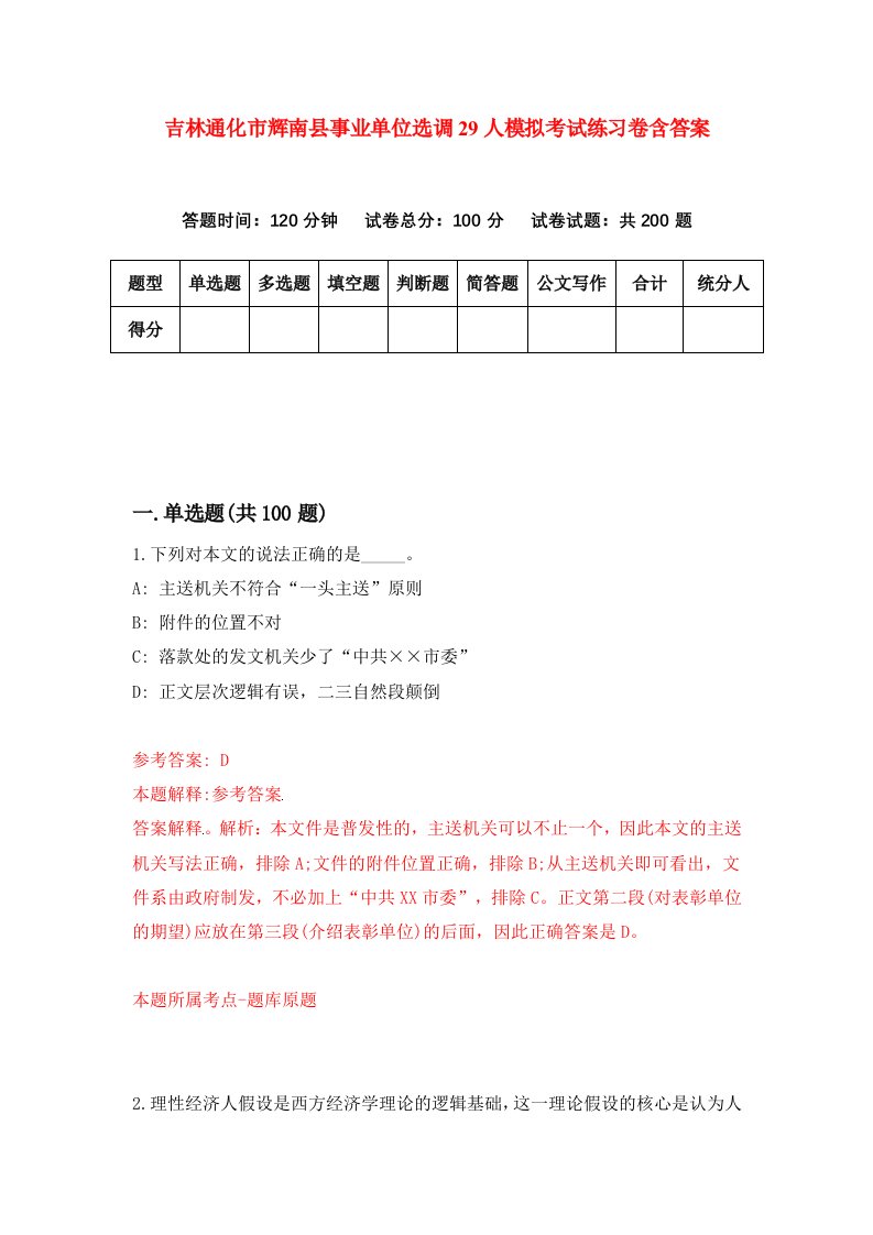 吉林通化市辉南县事业单位选调29人模拟考试练习卷含答案第6版