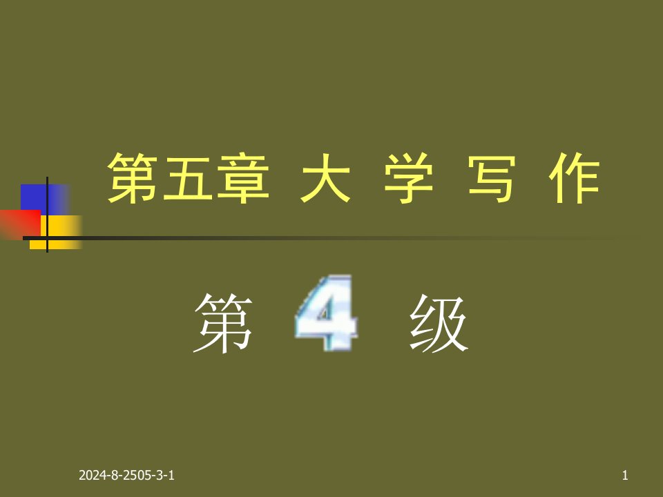 大学汉语言文学专业写作概论,第四级第一节主题新颖、第二节议论独到市公开课获奖课件省名师示范课获奖课件