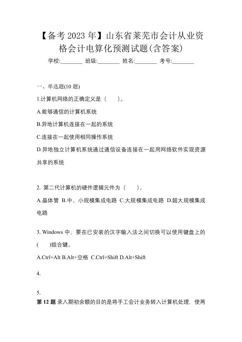 备考2023年山东省莱芜市会计从业资格会计电算化预测试题含答案