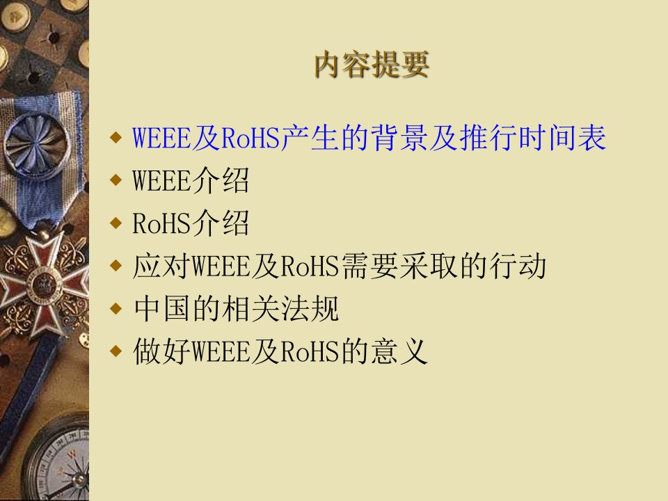 WEEEROHS介绍