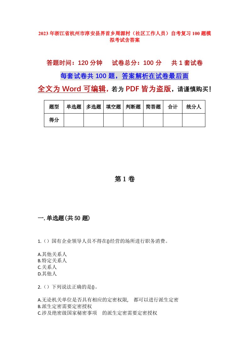 2023年浙江省杭州市淳安县界首乡周源村社区工作人员自考复习100题模拟考试含答案