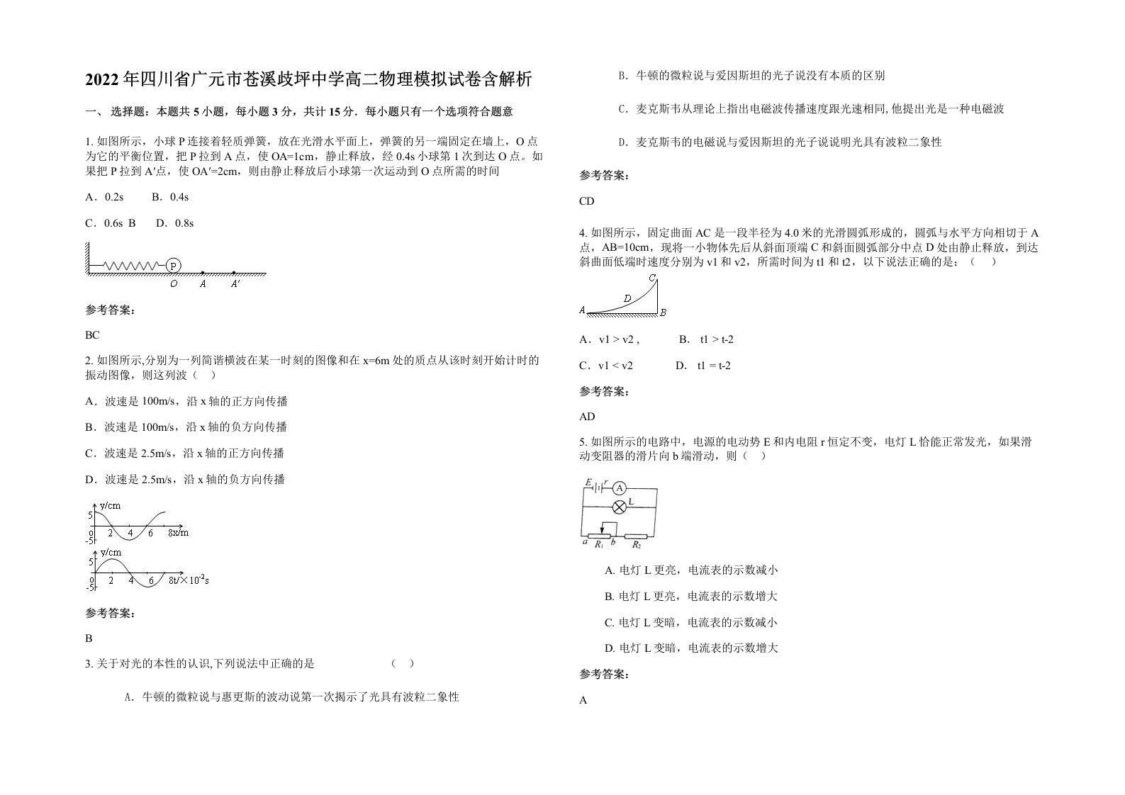 2022年四川省广元市苍溪歧坪中学高二物理模拟试卷含解析