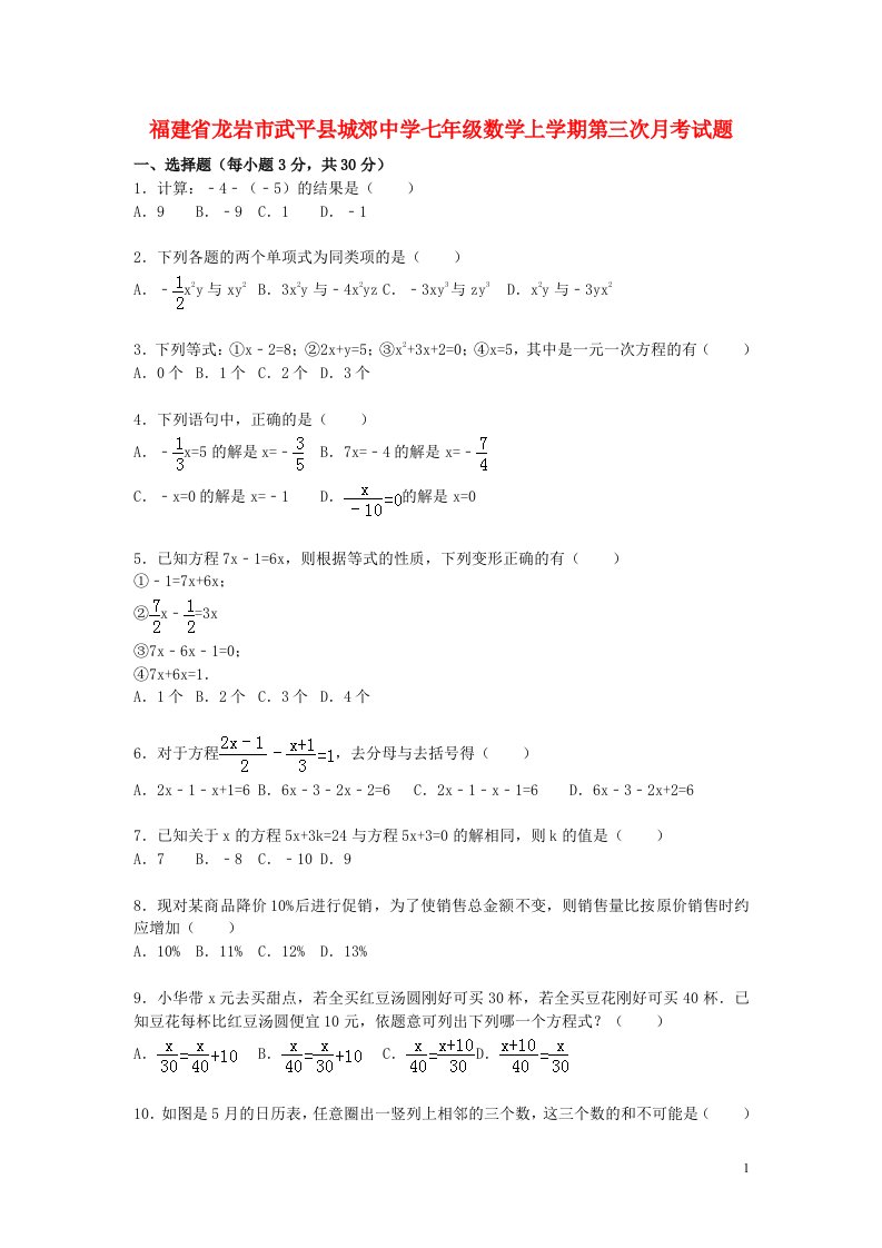 福建省龙岩市武平县城郊中学七级数学上学期第三次月考试题（含解析）