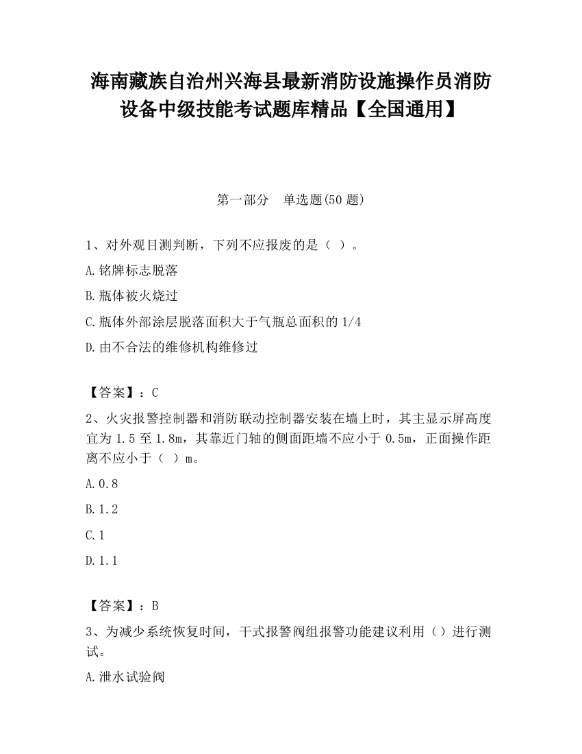 海南藏族自治州兴海县最新消防设施操作员消防设备中级技能考试题库精品【全国通用】