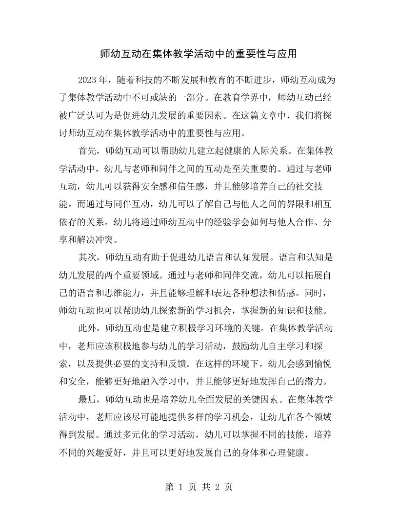 师幼互动在集体教学活动中的重要性与应用