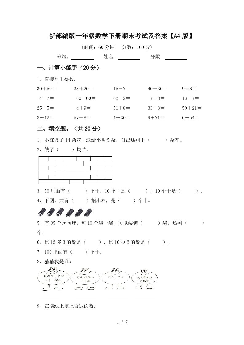 新部编版一年级数学下册期末考试及答案A4版