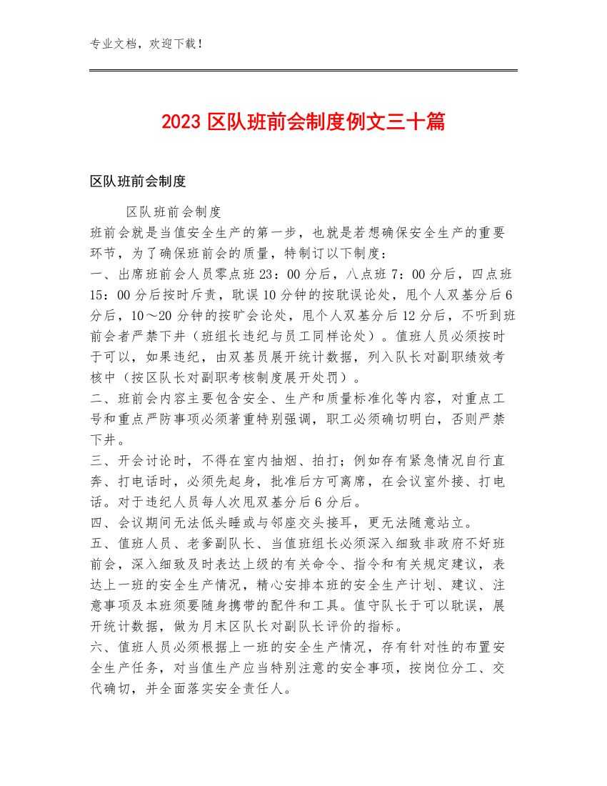 2023区队班前会制度例文三十篇