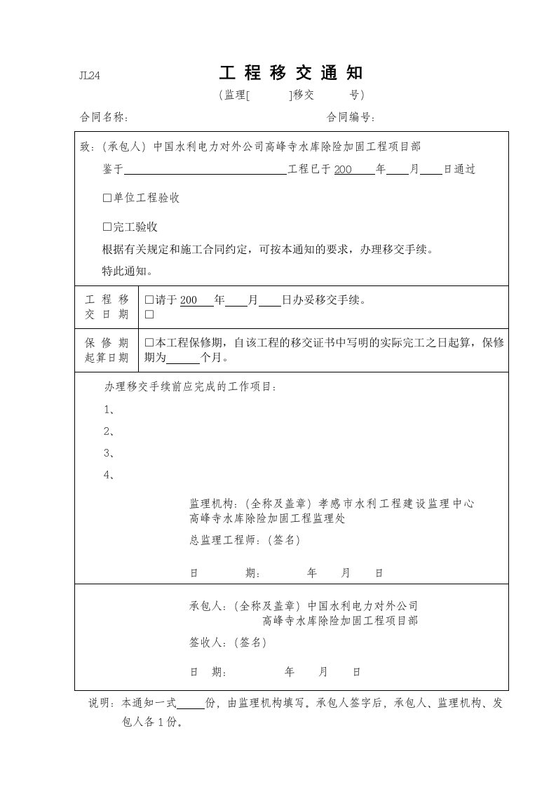 建筑资料-工程移交通知JL24