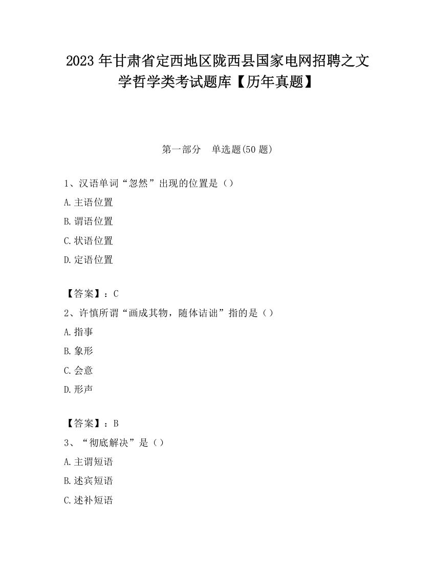 2023年甘肃省定西地区陇西县国家电网招聘之文学哲学类考试题库【历年真题】