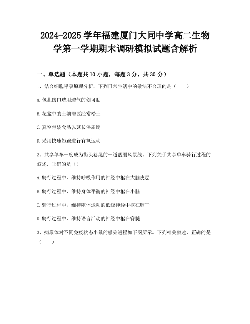 2024-2025学年福建厦门大同中学高二生物学第一学期期末调研模拟试题含解析