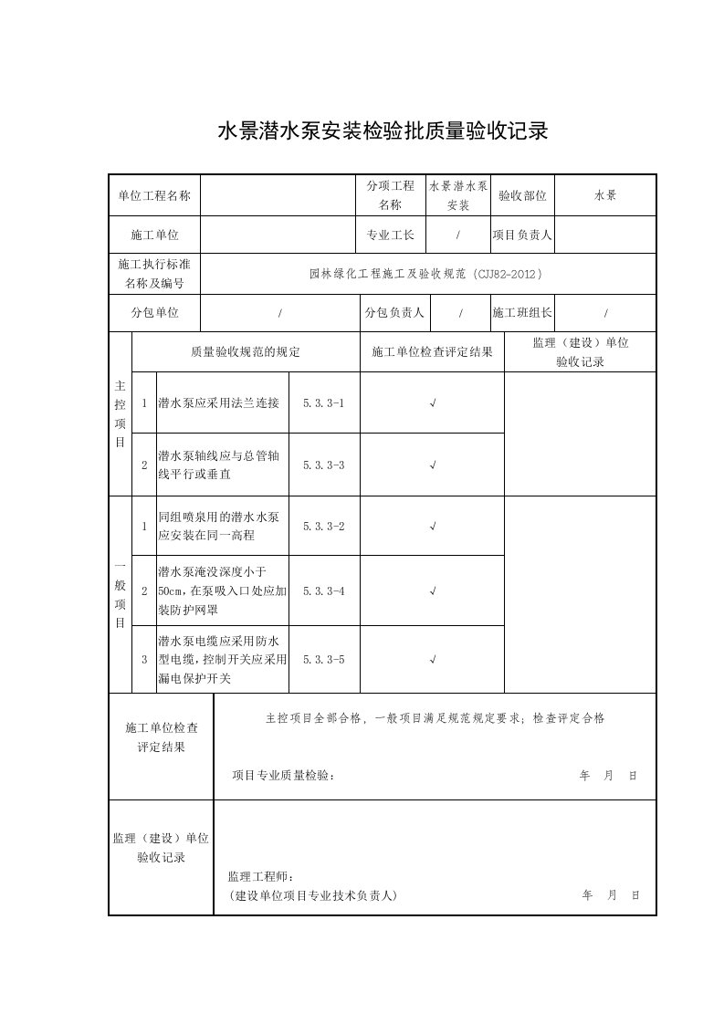 水景潜水泵安装检验批质量验收记录