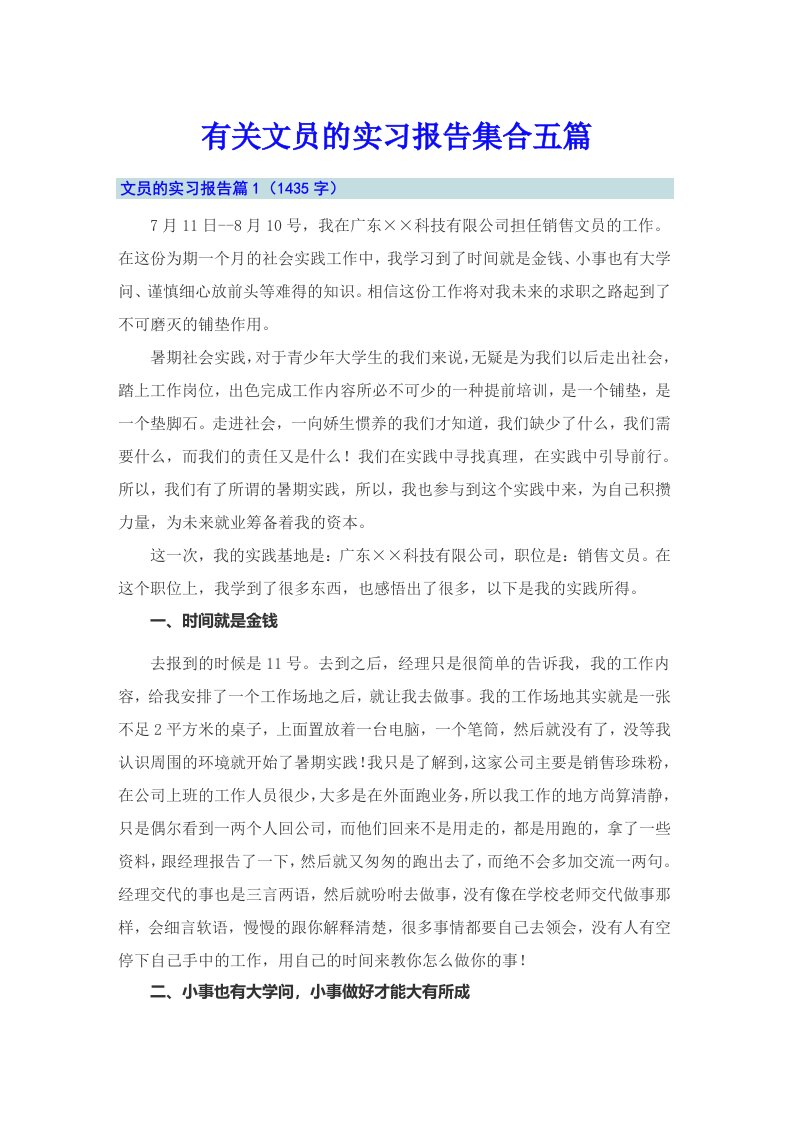 有关文员的实习报告集合五篇