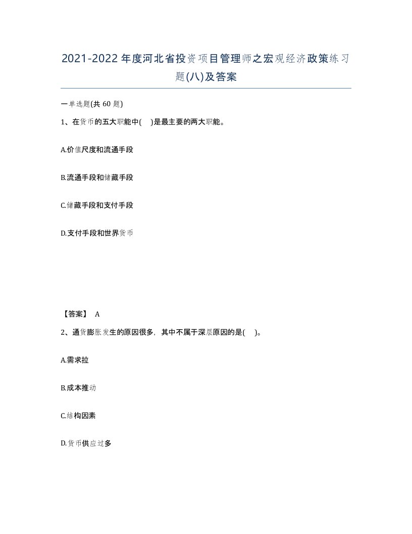 2021-2022年度河北省投资项目管理师之宏观经济政策练习题八及答案