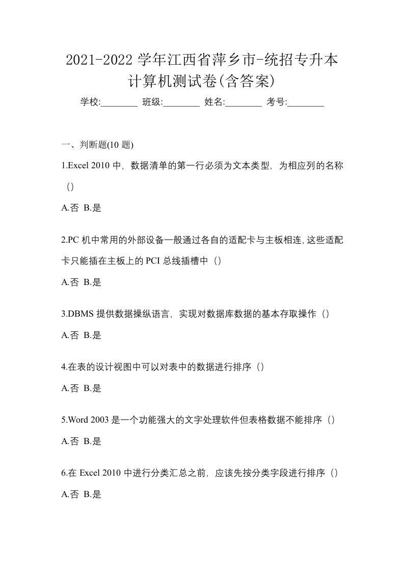 2021-2022学年江西省萍乡市-统招专升本计算机测试卷含答案