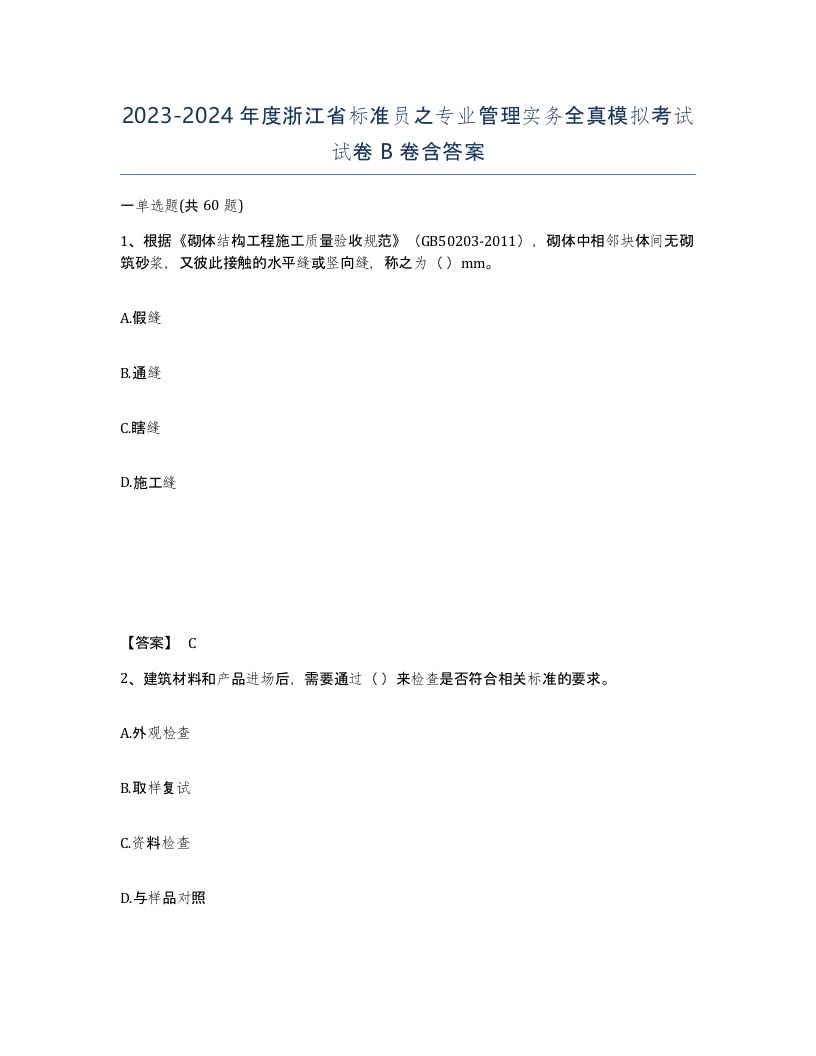 2023-2024年度浙江省标准员之专业管理实务全真模拟考试试卷B卷含答案