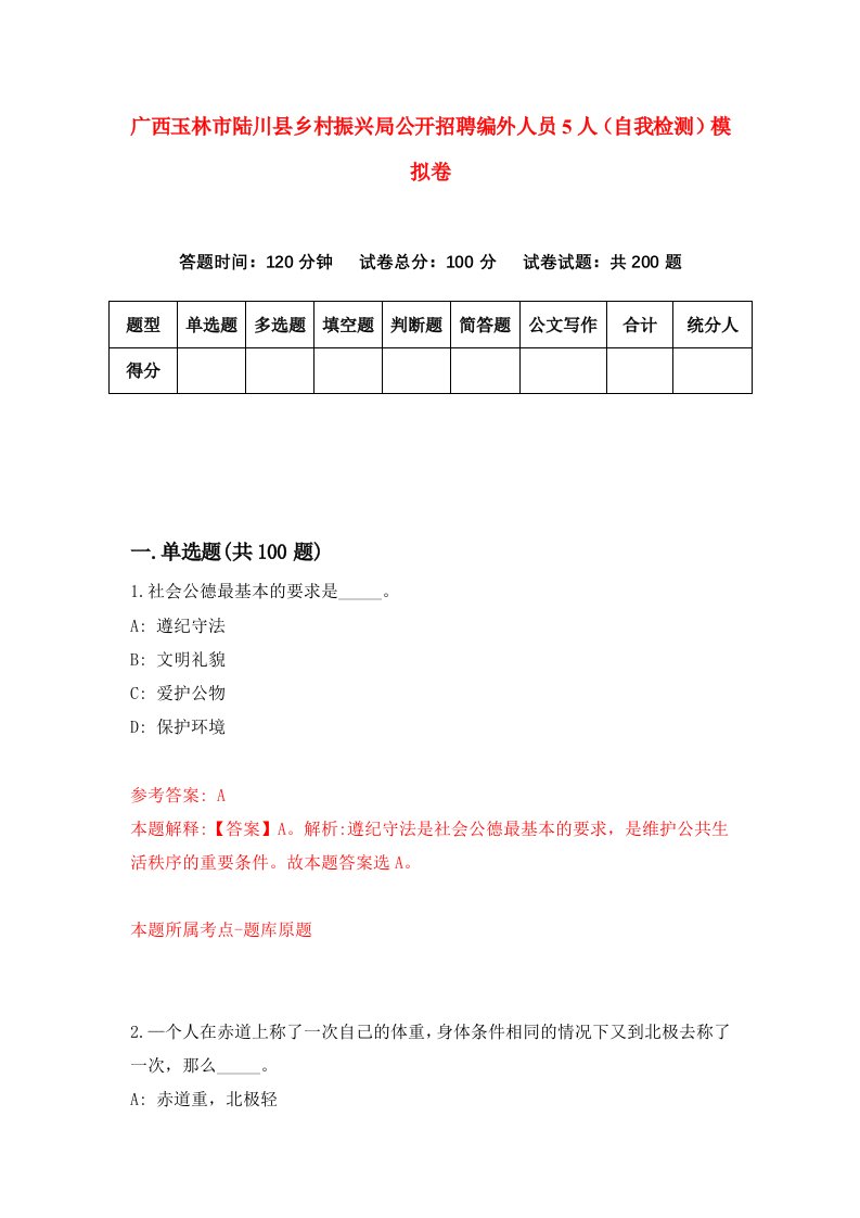 广西玉林市陆川县乡村振兴局公开招聘编外人员5人自我检测模拟卷第0版