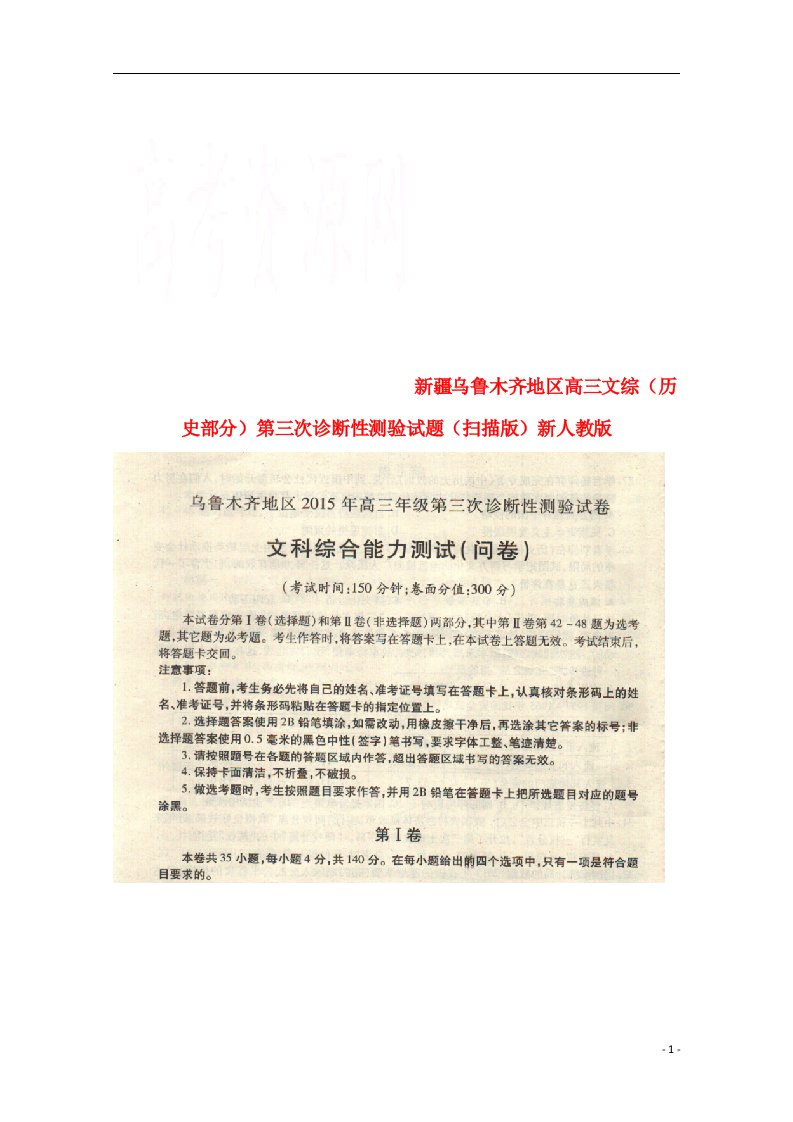 新疆乌鲁木齐地区高三文综（历史部分）第三次诊断性测验试题（扫描版）新人教版