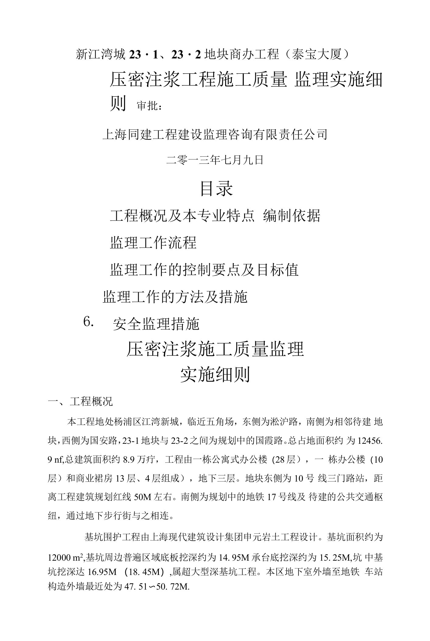 压密注浆工程施工质量监理实施细则