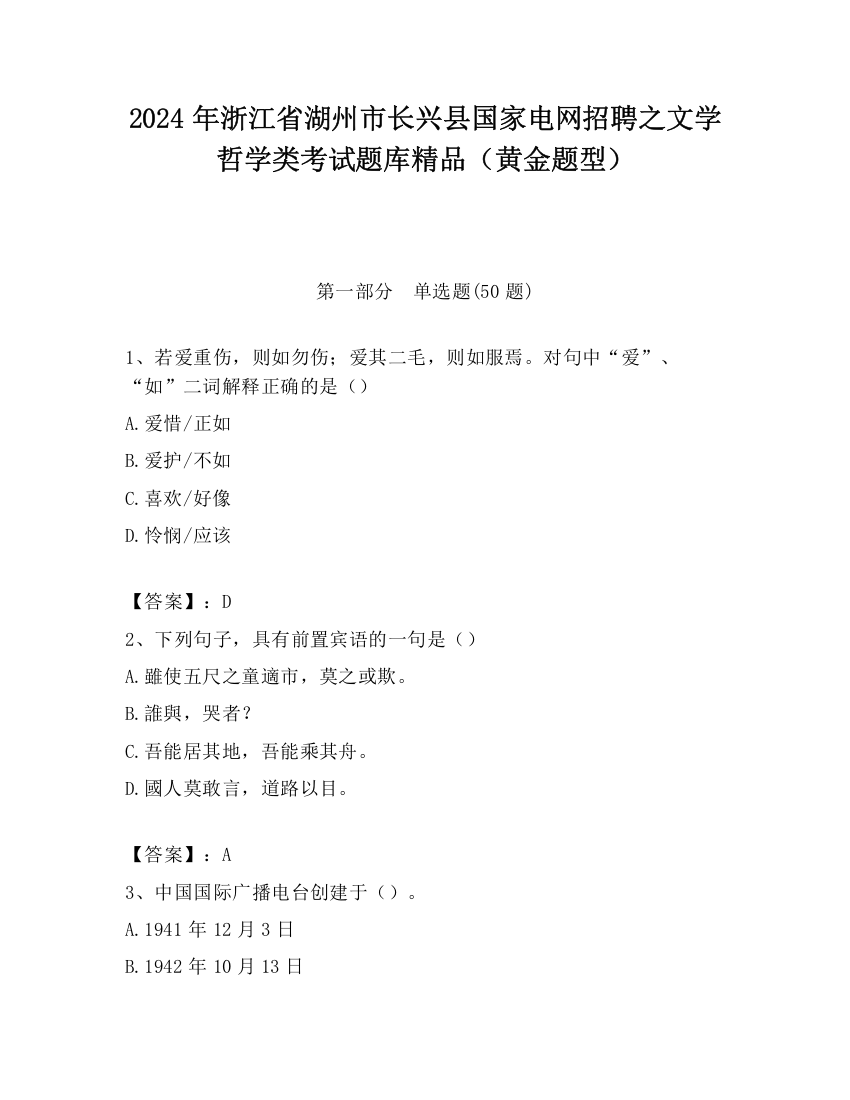 2024年浙江省湖州市长兴县国家电网招聘之文学哲学类考试题库精品（黄金题型）