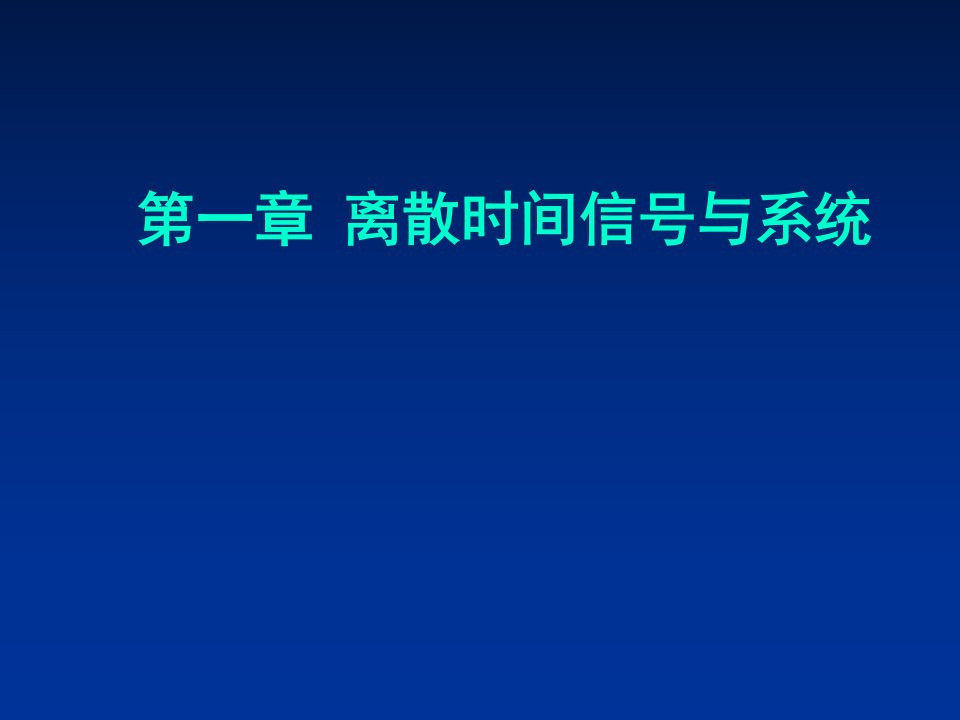 时间管理-数字信号处理第一章