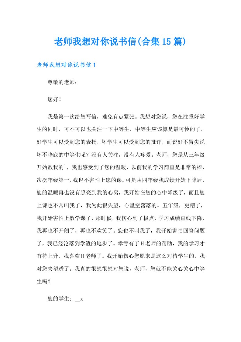 老师我想对你说书信(合集15篇)