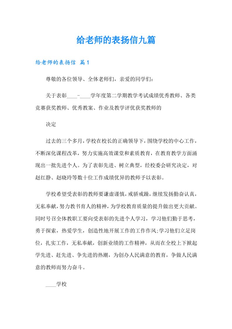 给老师的表扬信九篇