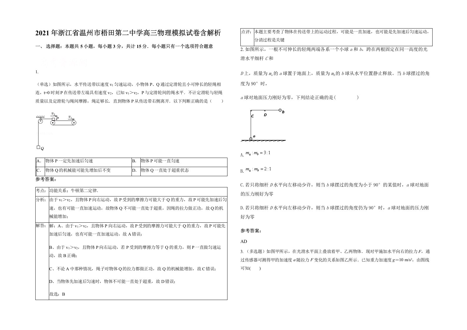 2021年浙江省温州市梧田第二中学高三物理模拟试卷含解析